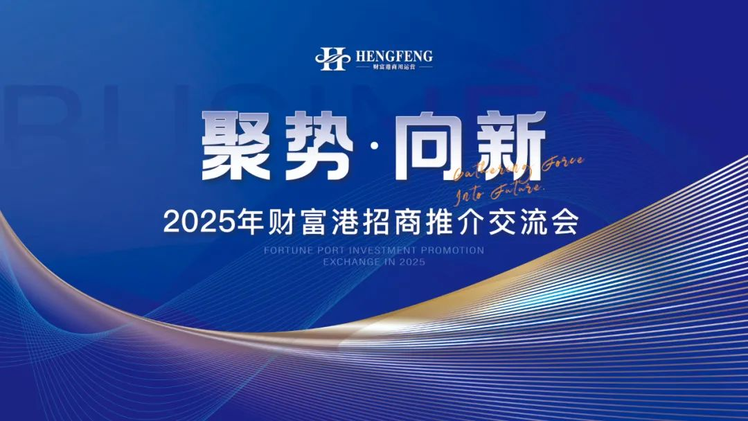 《聚勢 向新》招商推介交流會(huì)精彩回顧